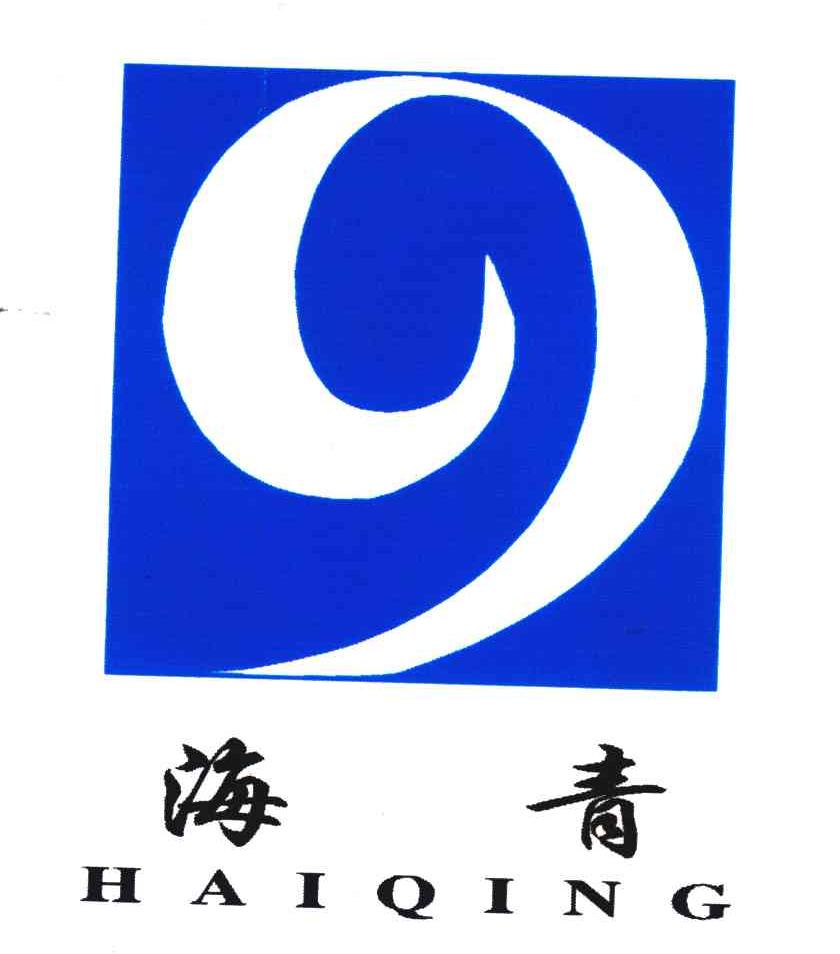 海青;9