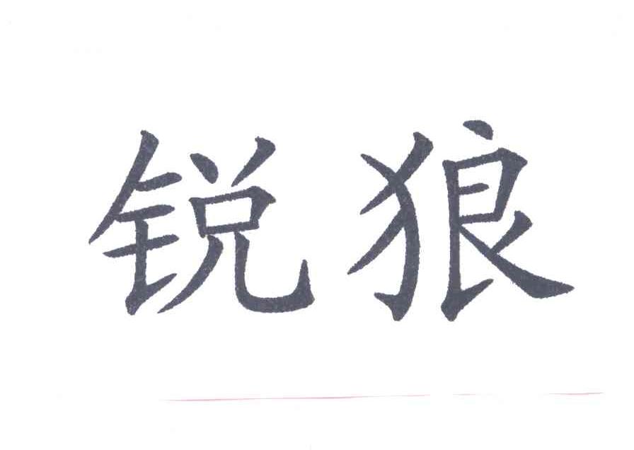 锐狼
