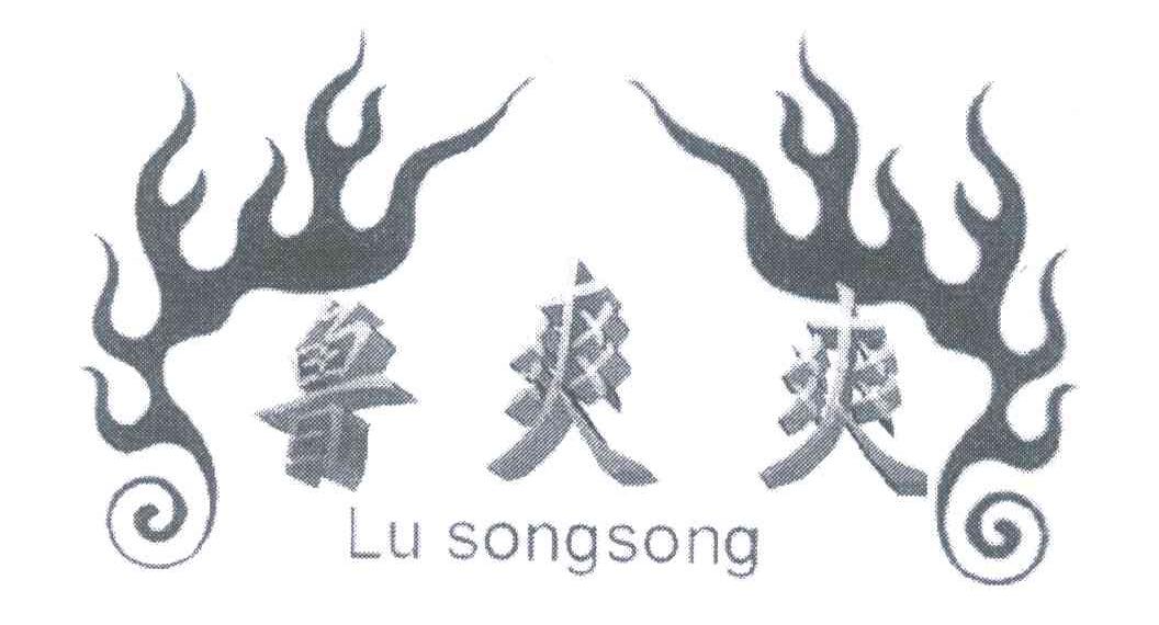 鲁爽爽;LUSONGSONG