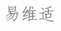 易维适