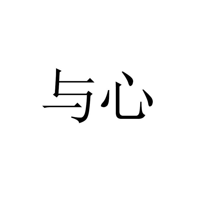 与心