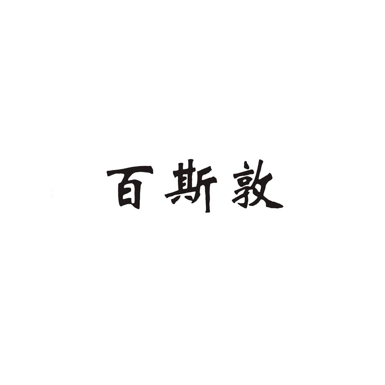 百斯敦