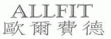 欧尔费德;ALLFIT