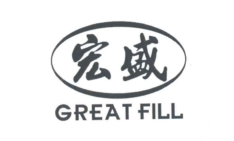 宏盛;GREAT FILL
