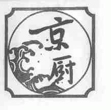 京厨