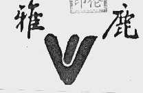 雅鹿