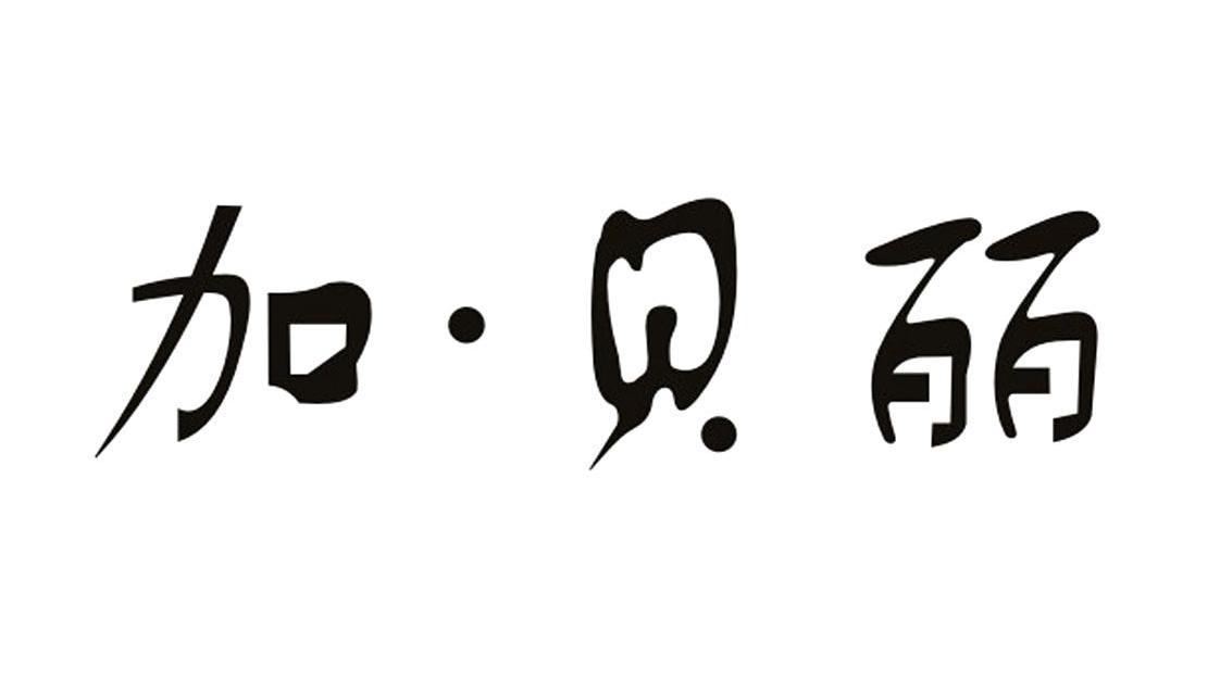 加&middot;贝丽
