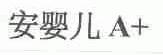 安婴儿  A+