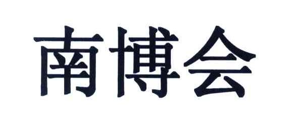南博会