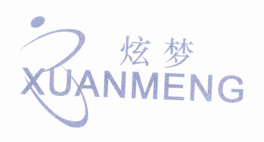 炫梦