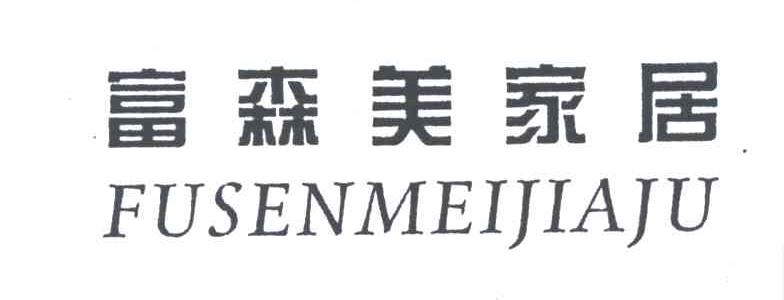 富森美家居