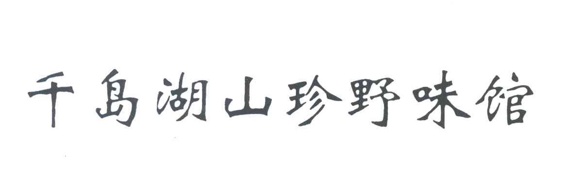 千岛湖山珍野味馆