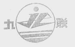九联