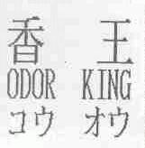 香王;ODOR KING