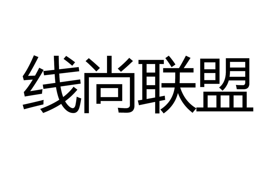 线尚联盟