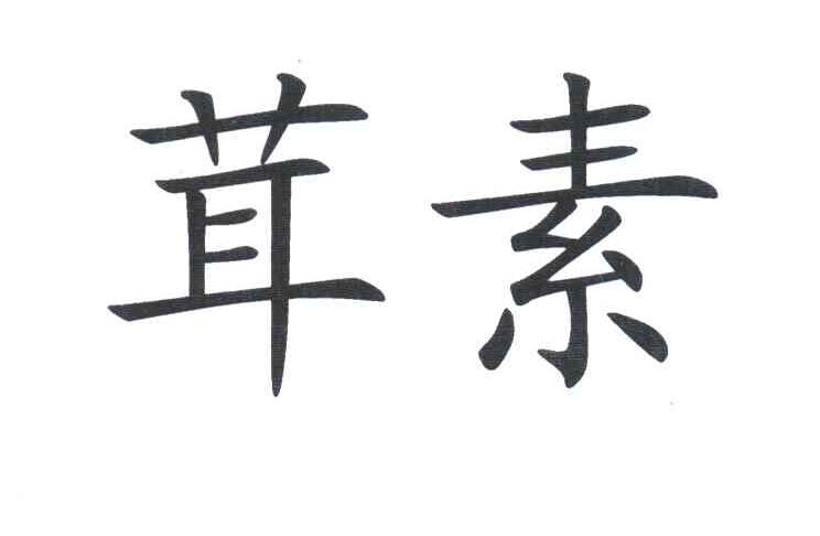 茸素