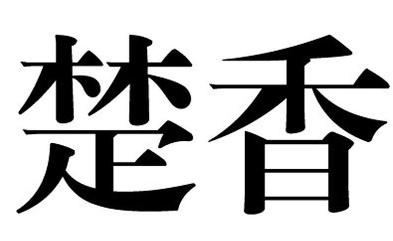楚香