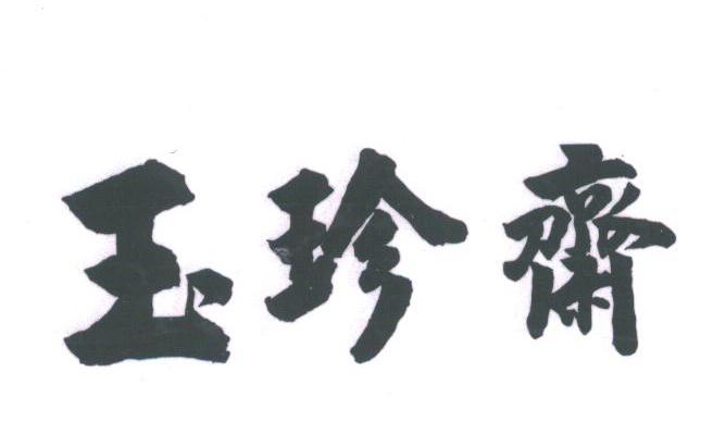 玉珍斋