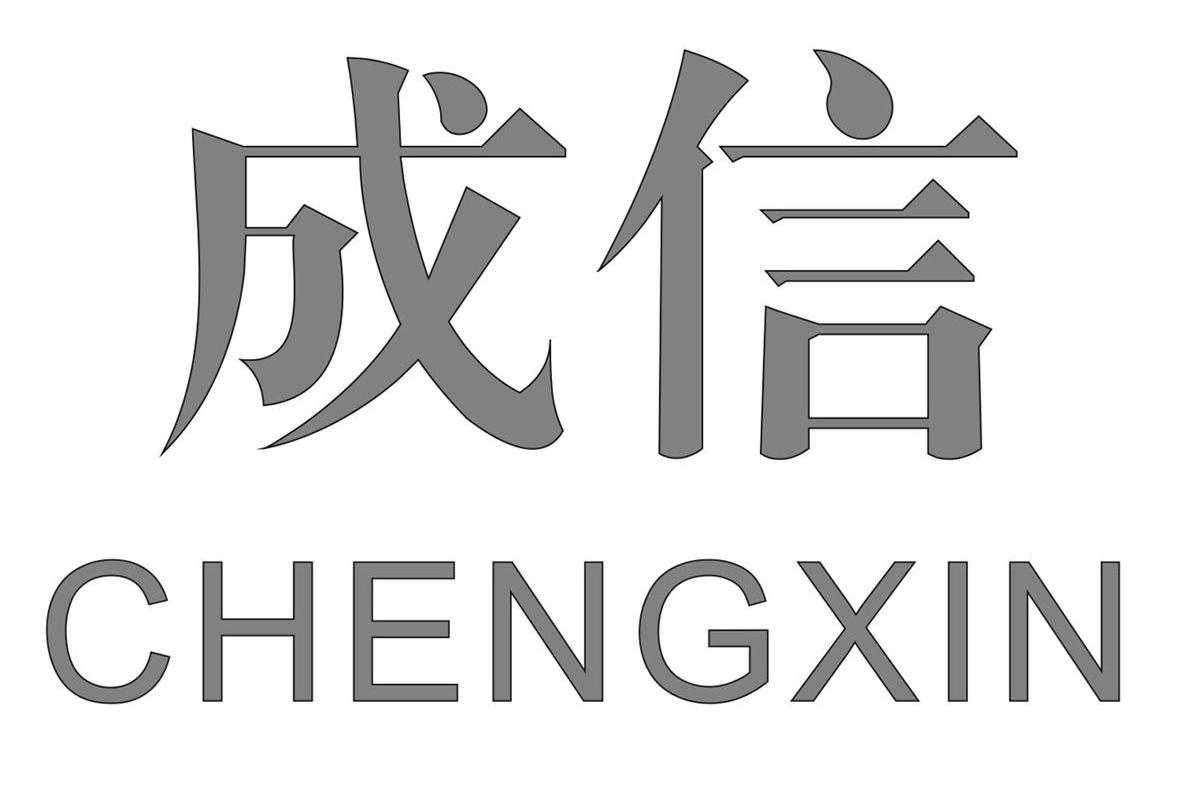 成信