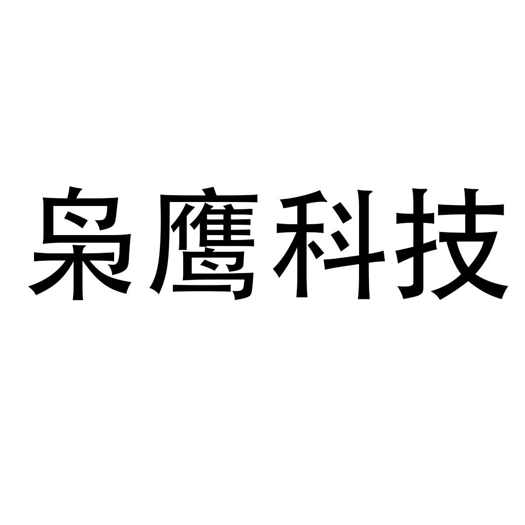 枭鹰科技