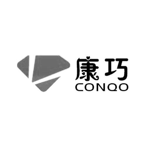 康巧 CONQO