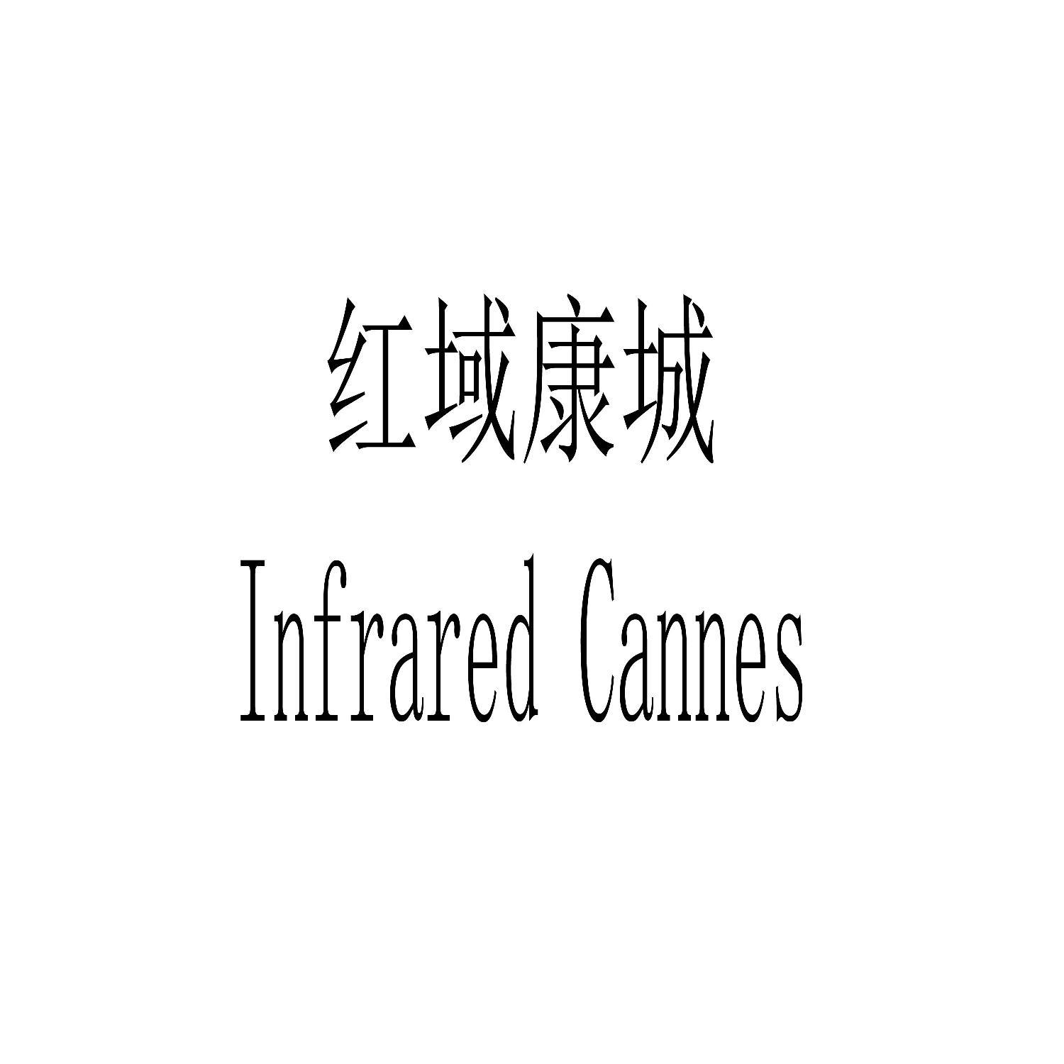 红域康城 INFRARED CANNES