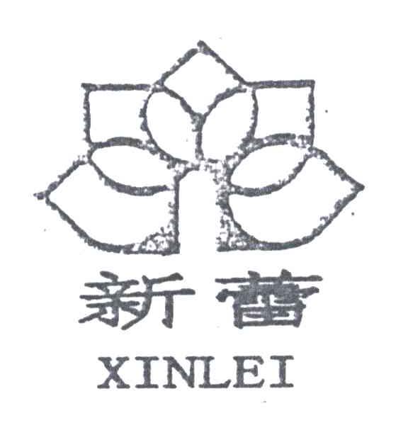 新蕾
