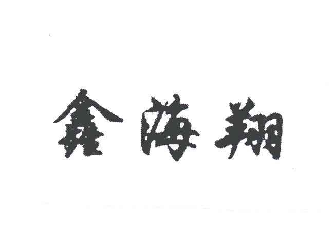 鑫海翔