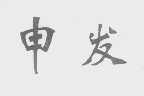 申发