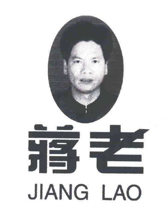 蒋老