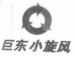 巨东小旋风