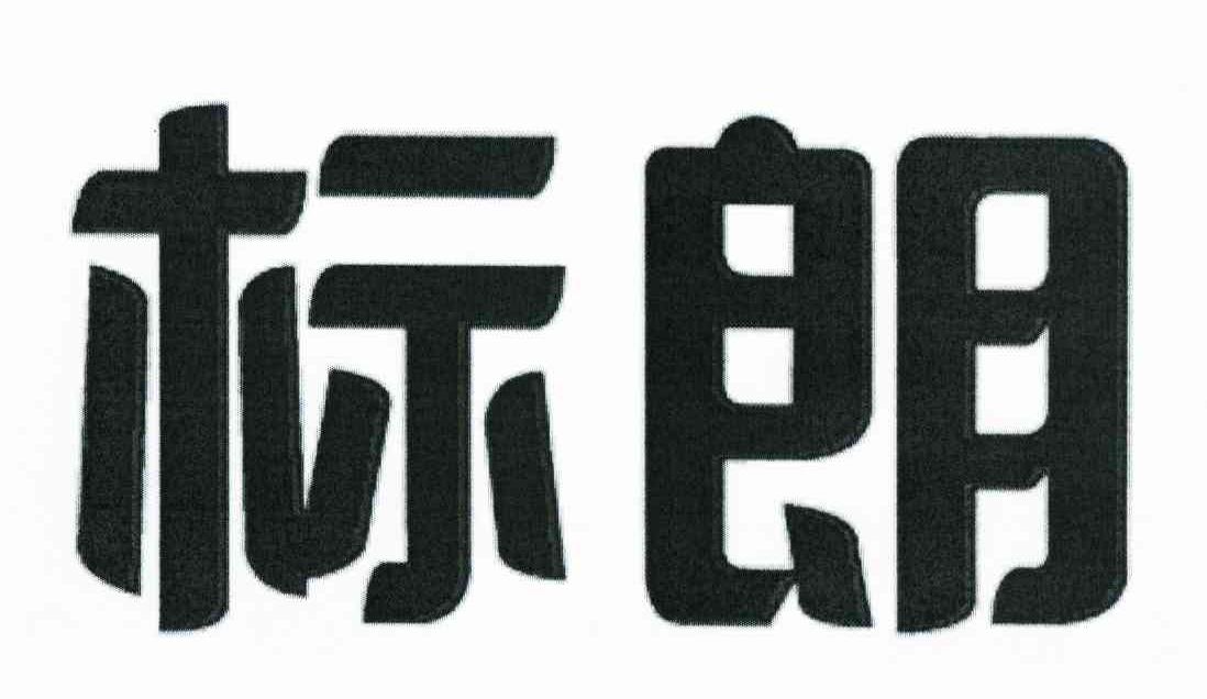 标朗