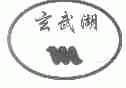 玄武湖