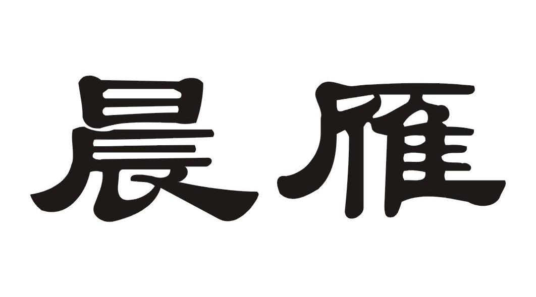 晨雁