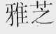 雅芝