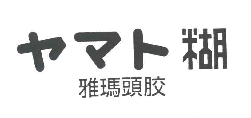 雅玛头胶;糊