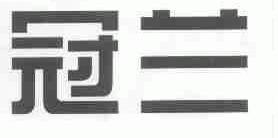 冠兰