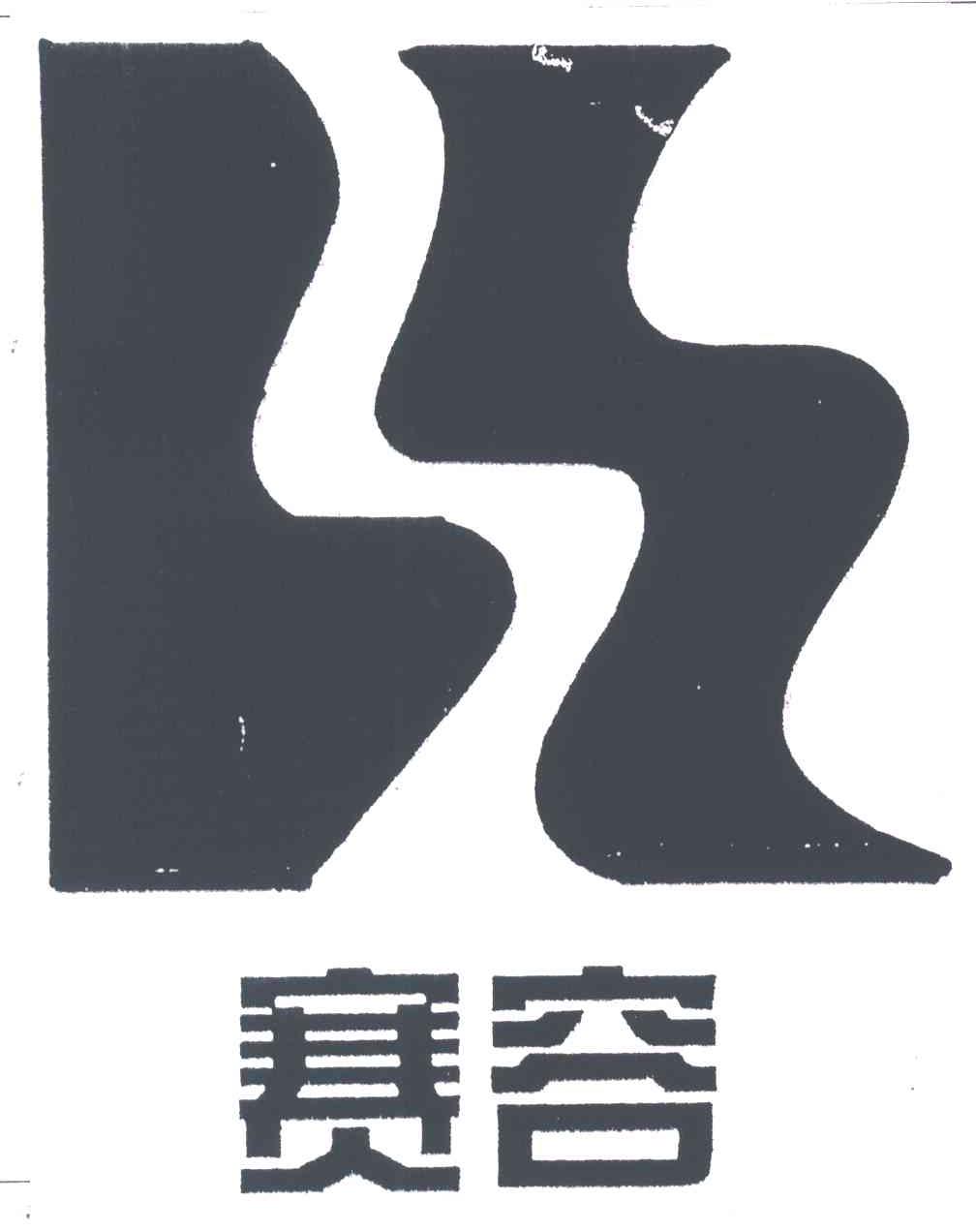 赛容