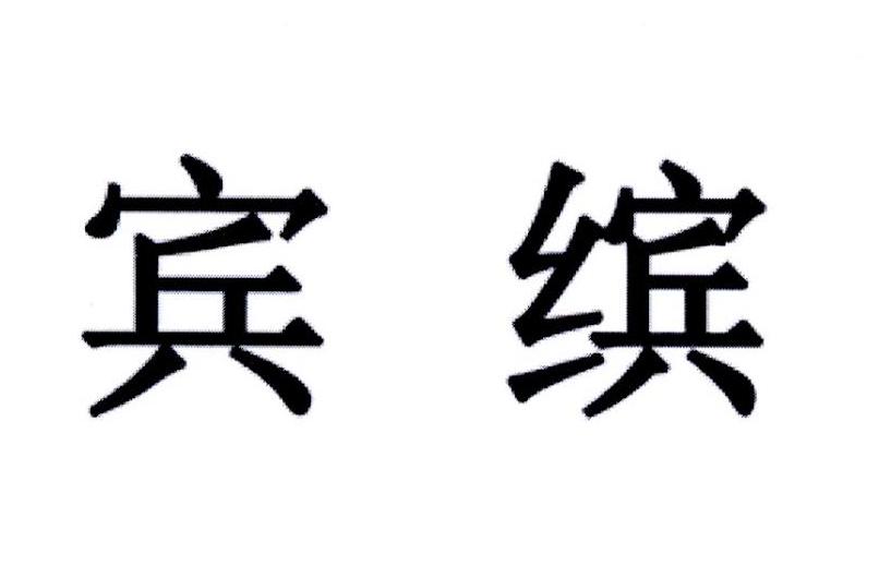 宾缤