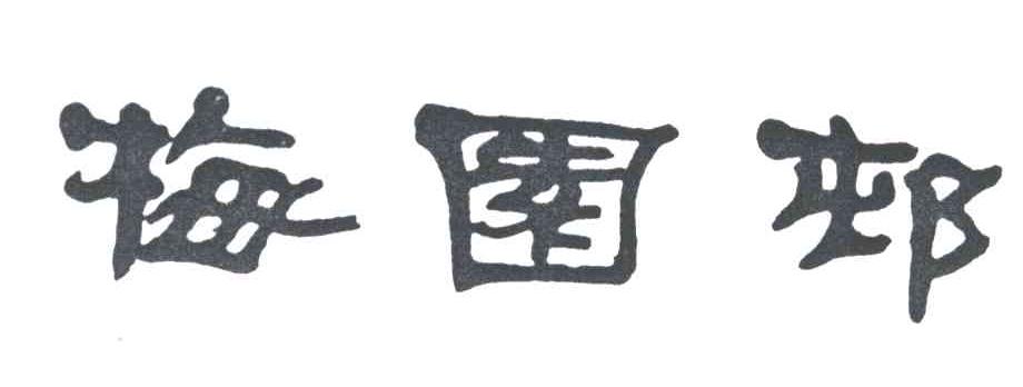 梅园村