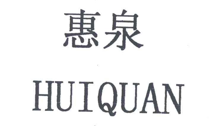 惠泉