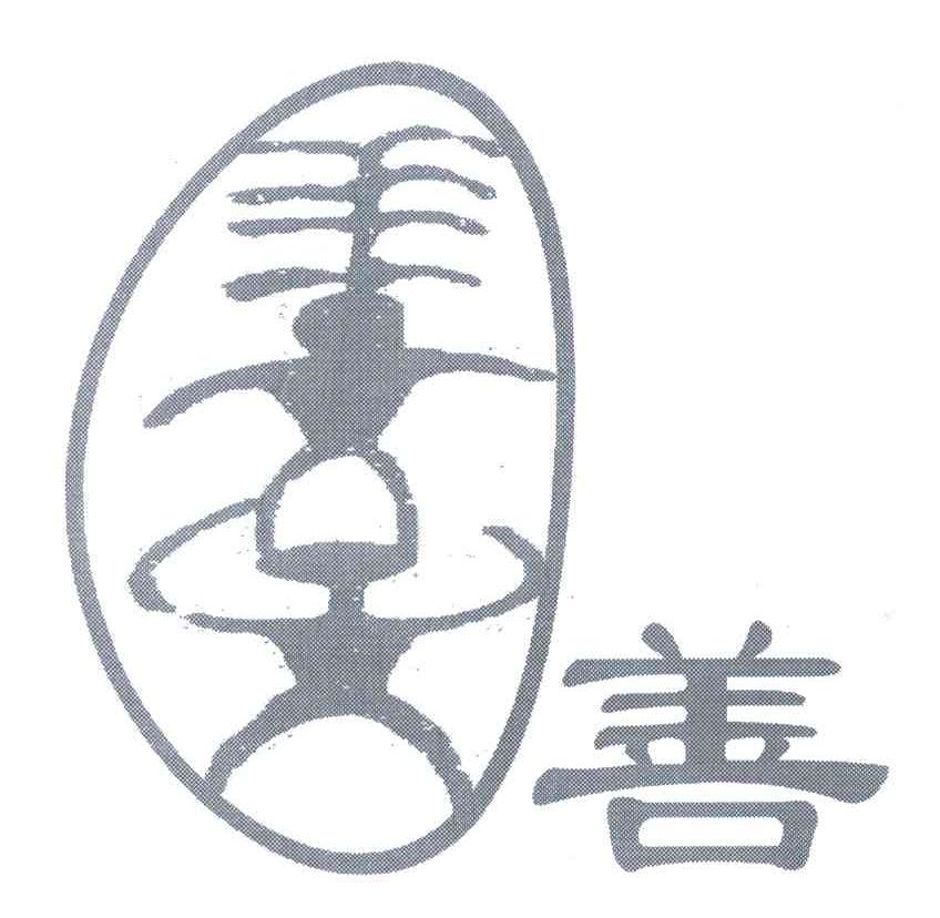 善