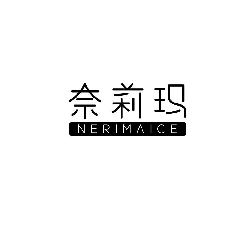 奈莉玛 NERIMAICE