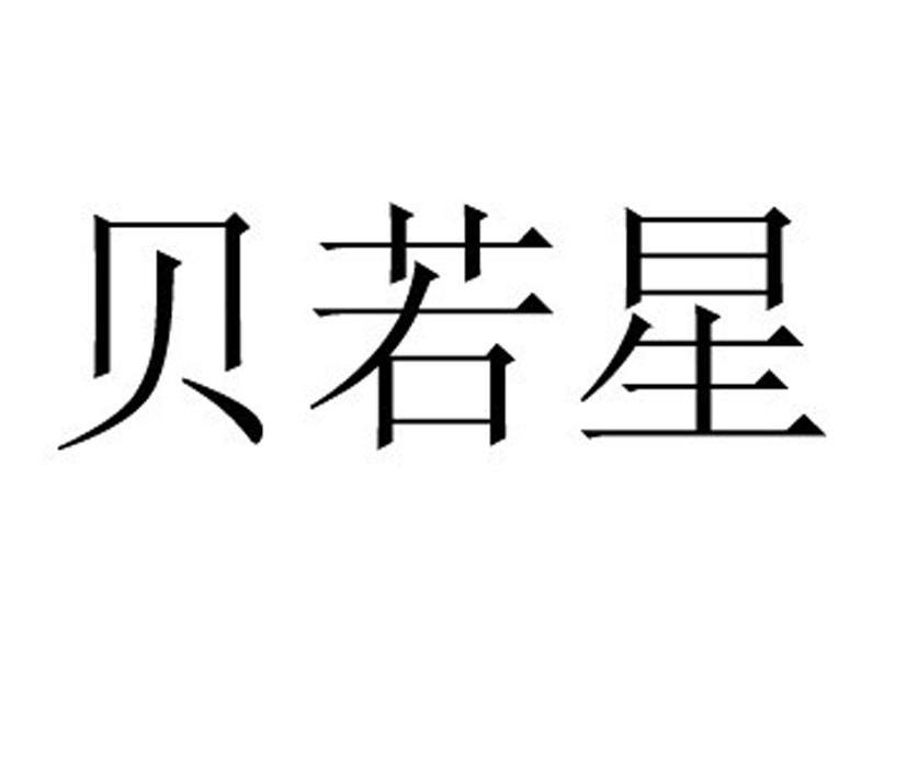 贝若星