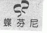 蝶芬尼