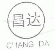 昌达