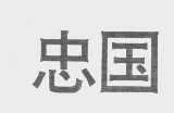 忠国