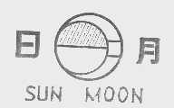 日月  SUNMOON