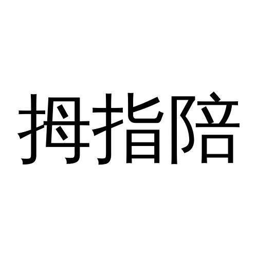 拇指陪