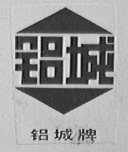 铝城